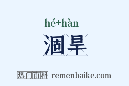涸旱是什么意思的图片